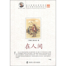 青少年课外阅读系列丛书：在人间