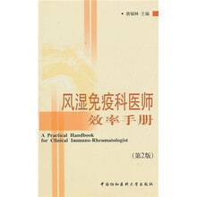 风湿免疫科医师效率手册（第2版）