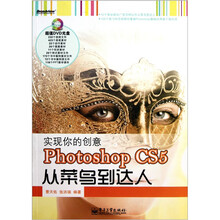 实现你的创意：Photoshop CS5 从菜鸟到达人（附DVD-ROM光盘1张）
