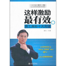 这样激励最有效：员工激励十大方法