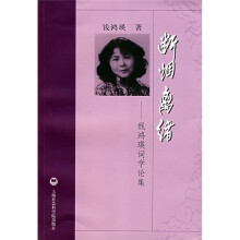 断烟离绪：钱鸿瑛词学论集