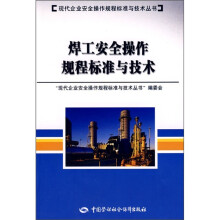 焊工安全操作规程标准与技术