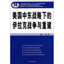 美国中东战略下的伊拉克战争与重建