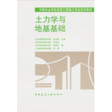 中等专业学校市政工程施工专业系列教材:土力学与地基基础