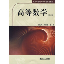 面向21世纪高职高专规划教材：高等数学（第2版）