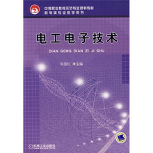 中等职业教育示范专业规划教材：电工电子技术