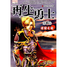 再生勇士(第6卷):建国之途