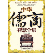 中华儒商智慧全集