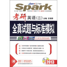 星火英语·考研英语（2）：全真试题与标准模拟（2013）（附光盘1张）