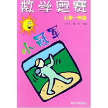 数学奥赛小冠军(小学1年级)