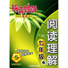 锦囊妙解?中学生英语系列：阅读理解（7年级）（第5版）