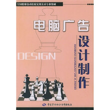 全国职业技术院校实用美术专业教材：电脑广告设计制作