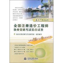 全国注册造价工程师执业资格考试仿真试卷