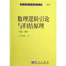 数理逻辑引论与归结原理（第2版）