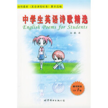 中学生英语诗歌精选（附光盘）