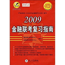 聚英教育金融联考辅导丛书系列：2009金融联考复习指南