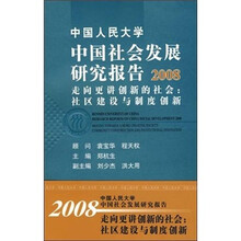 2008中国社会发展研究报告·走向更进创新的社会:社区建设与制度创新