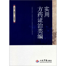 实用方药证治类编