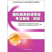 国际商务韩语等级考试教程(初级)