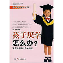 孩子厌学怎么办?：家庭教育的N个关键点