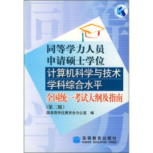 同等学力人员申请硕士学位计算机科学与技术学科综合水平全国统一考试大纲及指南(第2版)