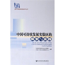 中国可持续发展实验区的探索与实践
