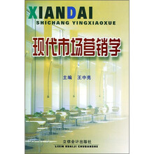 现代市场营销学