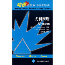 哈佛蓝星双语名著导读：尤利西斯