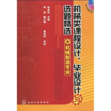 机械类课程设计、毕业设计与选题精选：机械制造专业（附1张光盘）