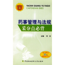 国家执业药师资格考试辅导用书：药事管理与法规采分点必背