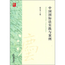 中国国际法实践与案例