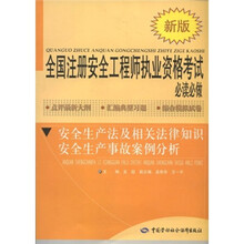 全国注册安全工程师执业资格考试必读必做：安全生产法及相关法律知识安全生产事故案例分析（新版）