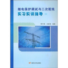继电保护调试与二次配线实习实训指导