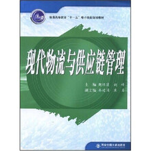 普通高等教育十一五电子商务规划教材：现代物流与供应链管理