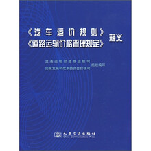 《汽车运价规则》《道路运输价格管理规定》释义