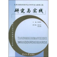 天津市国际贸易学会2008年征文获奖文集研究与实践