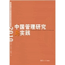 中国管理研究与实践：复旦管理学杰出贡献奖获奖者代表成果集（2010）
