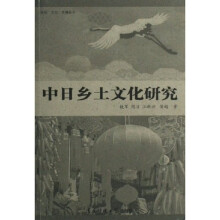 中日乡土文化研究