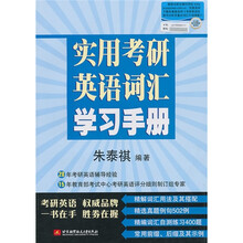 实用考研英语词汇学习手册