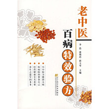 老中医百病特效验方