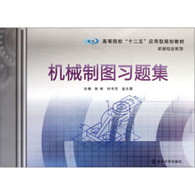 高等院校“十二五”应用型规划教材·机械专业系列：机械制图习题集