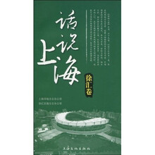 话说上海（徐汇卷）
