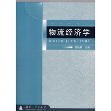 物流经济学