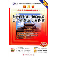 （2012最新版）四川省公务员录用考试专用教材：行政职业能力倾向测验历年真题及专家详解