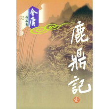 鹿鼎记(共5册)