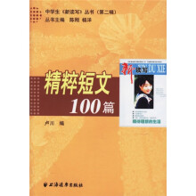 精粹短文100篇