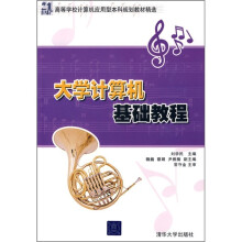 21世纪高等学校计算机应用型本科规划教材精选:大学计算机基础教程