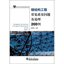 钢结构工程常见质量问题及处理200例