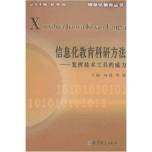 信息化教育科研方法:发挥技术工具的威力