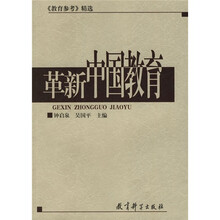 革新中国教育